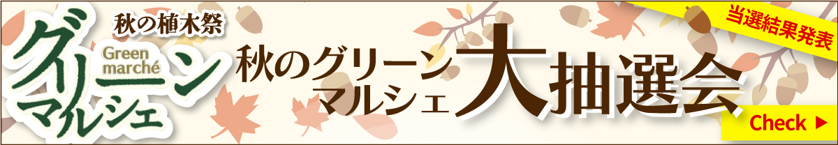 秋のグリーンマルシェ抽選会結果発表