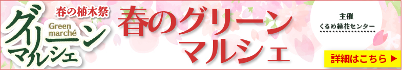 春のグリーンマルシェ開催のお知らせ